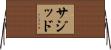 Sazid Horizontal Wall Scroll