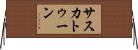 サスカトゥーン Horizontal Wall Scroll