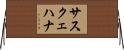 サスクェハナ Horizontal Wall Scroll