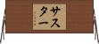 サスター Horizontal Wall Scroll