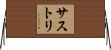 サストリ Horizontal Wall Scroll