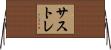 サストレ Horizontal Wall Scroll