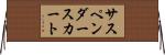 サスペンダースカート Horizontal Wall Scroll