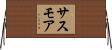 サスモア Horizontal Wall Scroll