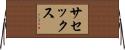 サセックス Horizontal Wall Scroll