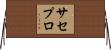 サセプロ Horizontal Wall Scroll