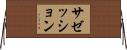 サゼッション Horizontal Wall Scroll