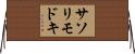 サソリモドキ Horizontal Wall Scroll