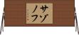 サゾノフ Horizontal Wall Scroll