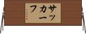 サッカーフ Horizontal Wall Scroll