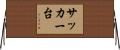 サッカー台 Horizontal Wall Scroll