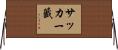 サッカー籤 Horizontal Wall Scroll