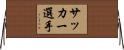 サッカー選手 Horizontal Wall Scroll
