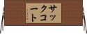 サックコート Horizontal Wall Scroll