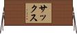 Sachs Horizontal Wall Scroll