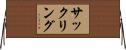 サックリング Horizontal Wall Scroll