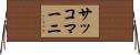 サッコマーニ Horizontal Wall Scroll