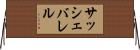 サッシェバレル Horizontal Wall Scroll