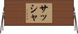Sacha Horizontal Wall Scroll