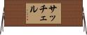 サッチェル Horizontal Wall Scroll