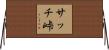 サッチ峠 Horizontal Wall Scroll