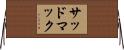 サッドマック Horizontal Wall Scroll