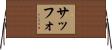 サッフォ Horizontal Wall Scroll