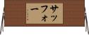 サッフォー Horizontal Wall Scroll