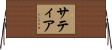 Satya Horizontal Wall Scroll