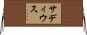 サディウス Horizontal Wall Scroll