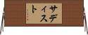 サディスト Horizontal Wall Scroll