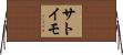 サトイモ Horizontal Wall Scroll