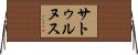 サトゥルヌス Horizontal Wall Scroll