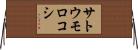 サトウモロコシ Horizontal Wall Scroll