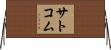 サトコム Horizontal Wall Scroll