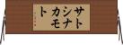 サトシ・ナカモト Horizontal Wall Scroll