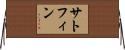 Sutphin Horizontal Wall Scroll