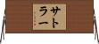 Sattler Horizontal Wall Scroll