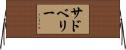 サドベリー Horizontal Wall Scroll