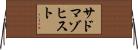 サドマゾヒスト Horizontal Wall Scroll