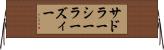 サドラーシーラーズィー Horizontal Wall Scroll
