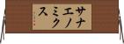 サナエノミクス Horizontal Wall Scroll