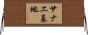 サナエ基地 Horizontal Wall Scroll