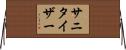サニタイザー Horizontal Wall Scroll