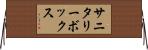 サニタリーボックス Horizontal Wall Scroll