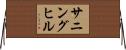 サニングヒル Horizontal Wall Scroll