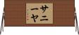 Saniya Horizontal Wall Scroll