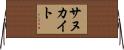 サヌカイト Horizontal Wall Scroll