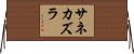 サネカズラ Horizontal Wall Scroll