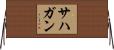 Sahagun Horizontal Wall Scroll